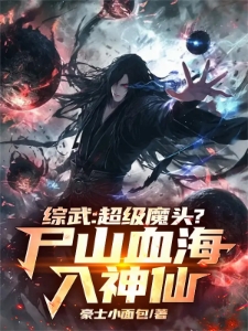 综武：超级魔头？尸山血海入神仙