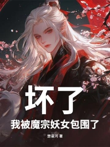 坏了，我被魔宗妖女包围了