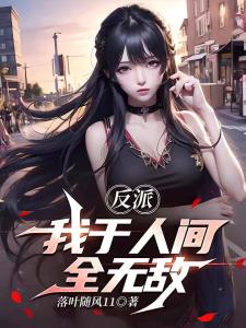 反派：我于人间全无敌