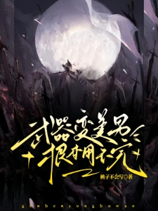 武器变美男，根本用不完