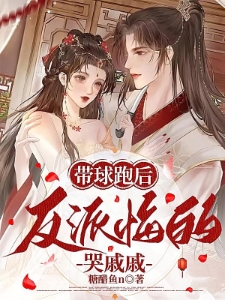 带球跑后，反派悔的哭戚戚