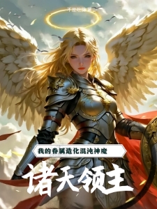 诸天领主：我的眷属造化混沌神魔
