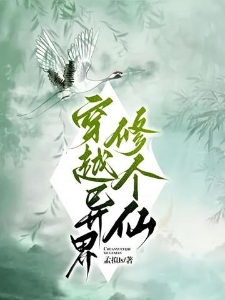 穿越异界修个仙