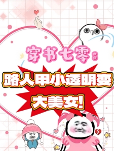 穿书七零：路人甲小透明变大美女