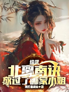 综武，北离南诀，放过了哪家小姐