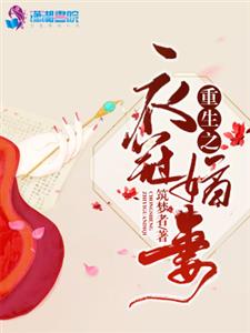 重生之衣冠嫡妻