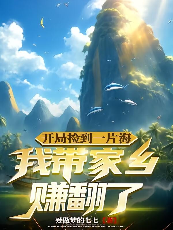 开局捡到一片海我带家乡赚翻了