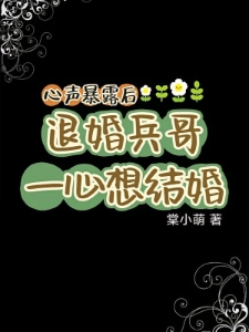 心声暴露后，退婚兵哥一心想结婚