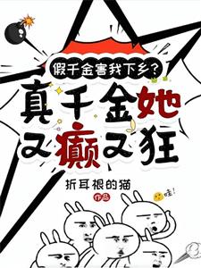 假千金害我下乡真千金她又癫又狂