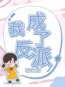 我成了反派