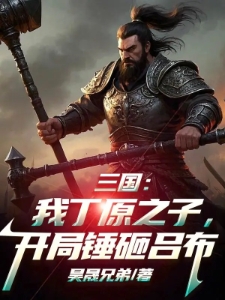 三国：我丁原之子，开局锤砸吕布
