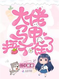 大佬马甲捂不住了