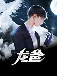 龙爸