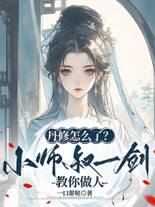 丹修怎么了？小师叔一剑教你做人