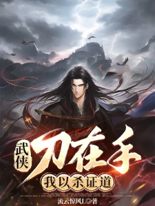 【武侠】刀在手，我以杀证道