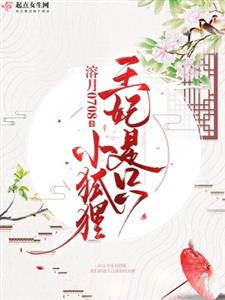 王妃是只小狐狸