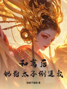 和离后，奶狗太子倒追我