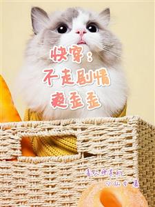 快穿：不走剧情爽歪歪