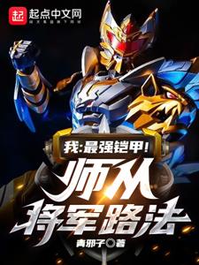 我：最强铠甲！师从将军路法