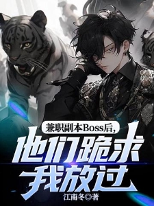 兼职副本Boss后，他们跪求我放过