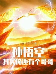 孙悟空：其实俺还有个哥哥