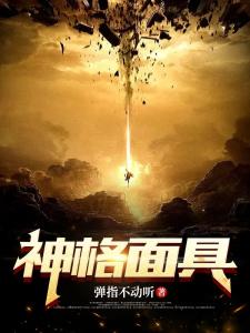 神格面具