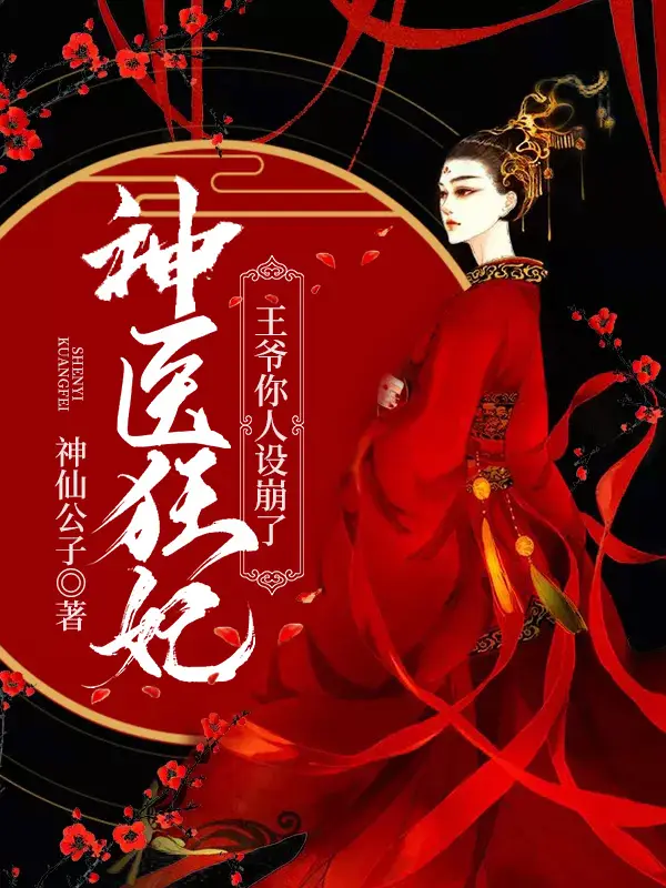 神医狂妃：王爷你人设崩了