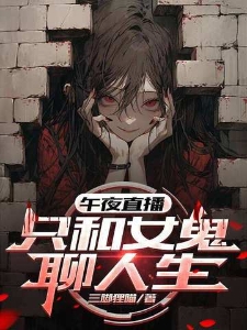 午夜直播：只和女鬼聊人生