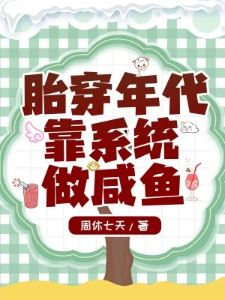 胎穿年代靠系统做咸鱼