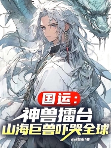 国运：神兽擂台山海巨兽吓哭全球