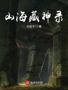 山海藏神录