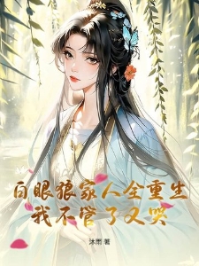 白眼狼家人全重生，我不管了又哭