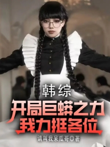 韩综：开局巨蟒之力，我力挺各位