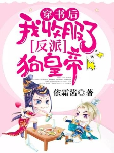 穿书后我收服了反派狗皇帝