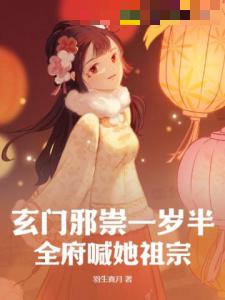 玄门邪崇一岁半，全府喊她祖宗