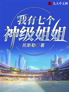 我有七个神级姐姐