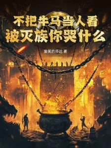 不把牛马当人看，被灭族你哭什么？