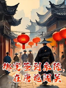 绑定签到系统，在唐诡闯关