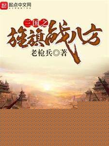 三国之旌旗战八方