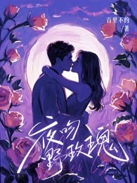 夜吻野玫瑰