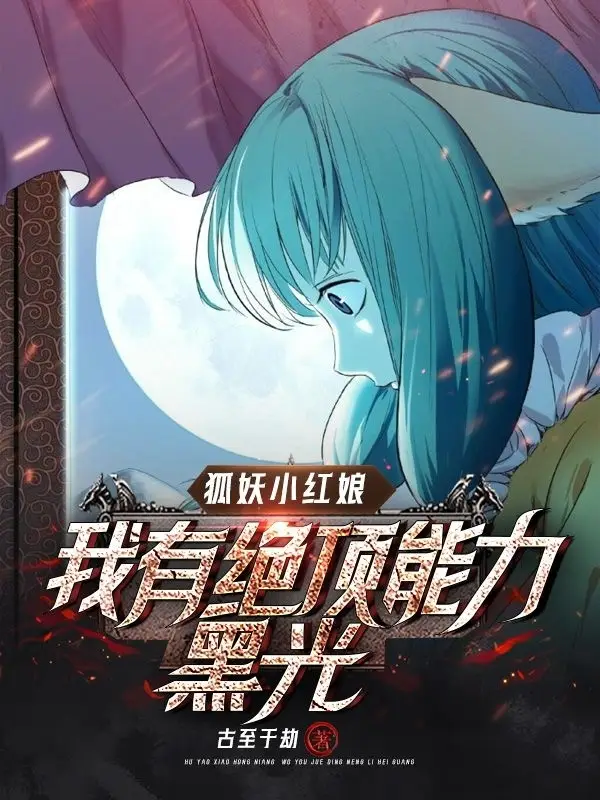 狐妖小红娘：我有黑光病毒