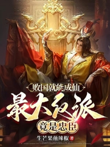 败国就能成仙，最大反派竟是忠臣