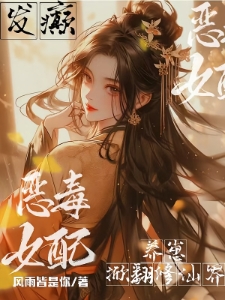 别惹疯批继母，她五行缺德啊！