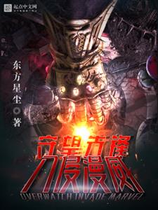 守望先锋入侵美漫