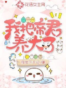 我把帝君养大了