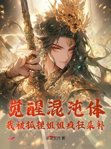 觉醒混沌体，我被狐狸姐姐疯狂采补
