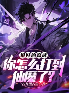 说好的高武，你怎么打到仙魔了？
