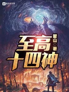 至高十四神