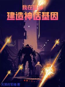 我在超神创建神话基因