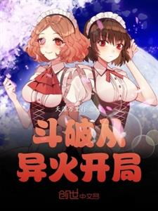 斗破从异火开局